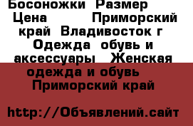 Босоножки. Размер : 34 › Цена ­ 950 - Приморский край, Владивосток г. Одежда, обувь и аксессуары » Женская одежда и обувь   . Приморский край